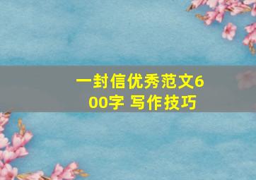 一封信优秀范文600字 写作技巧